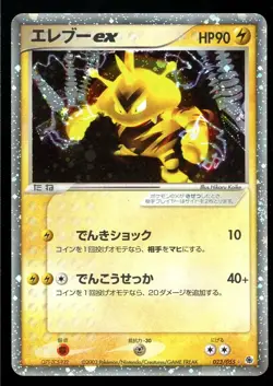 POKEMON CARD JAPANESE - ELECTABUZZ EX 023/055 HOLO EXPANSION PACK - Image 1