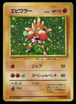 POKEMON CARD JAPANESE - HITMONCHAN 107 HOLO BASE SET - Image 1