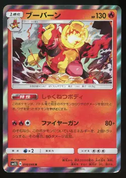 POKEMON CARD JAPANESE - MAGMORTAR 016/066 HOLO ULTRA SUN - Image 1