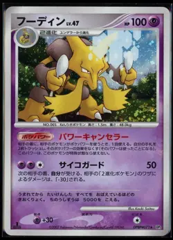 POKEMON CARD JAPANESE - ALAKAZAM DPBP#071 HOLO DP2 SECRET OF THE LAKES - Image 1