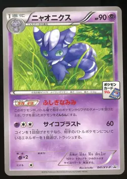 POKEMON CARD JAPANESE - MEOWSTIC 041/XY-P GYM PROMO - Image 1