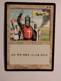 MTG 4th Edition FBB KOREAN very rare CRUSADE heavily played PIMP - Image 1