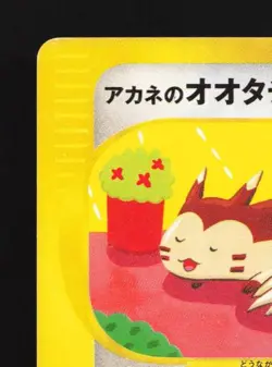 Whitney's Furret 018/141 1st ED HP Pokemon VS Japanese Pokemon Card TCG - Image 4