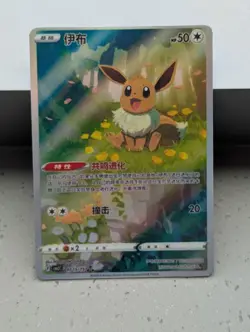 Fan Art Eeve Holo S-Chinese 151C Hope - Custom Card - Image 1