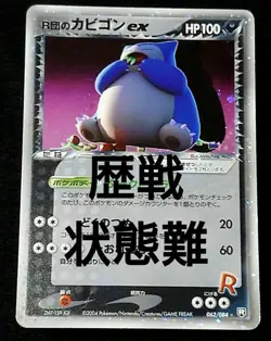 "Team Rocket's Snorlax ex 062/084 Japanese EX Holo 2004 Pokemon Card Arita" - Image 1