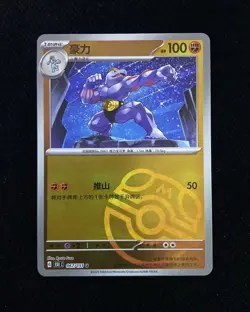 Pokemon TCG S-Chinese 151C Machoke 067/151 Master Ball Holo Card HZ - Image 1