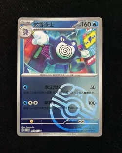 Pokemon TCG S-Chinese 151C Poliwrath 062/151 Master Ball Holo Card HZ - Image 1