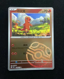 2025 Pokemon TCG S.Chinese Master Ball Holo 151C 004/151 C Charmander HZ - Image 1