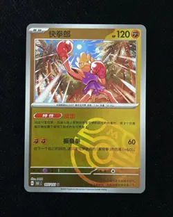 Pokemon TCG S-Chinese 151C Hitmonchan 107/151 Master Ball Holo HZ - Image 1