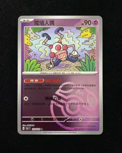 Pokemon TCG S-Chinese 151C Mr. Mime 122/151 Master Ball Holo Card HZ - Image 1