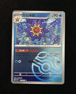 Pokemon TCG S-Chinese 151C Starmie 121/151 Master Ball Holo Card HZ - Image 1
