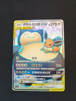 Eevee & Snorlax GX Full Art 203/184 SR Chinese Pokemon Card NM - Image 1