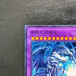 NM Blue-Eyes Ultimate Dragon MSC1-JP001 Millennium Rare YuGiOh 450 - Image 2