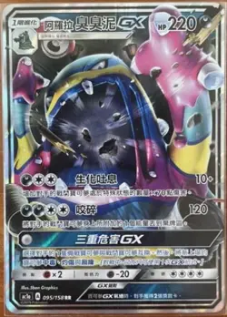 Alolan Muk GX AC1a 095/158 RR Full Art Holo Chinese Pokemon Card MINT - Image 1
