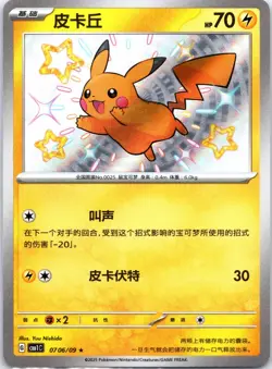 Chinese Pikachu 07 06/09 Horizons Gem Pack Baby Shiny Holo Rare Pokemon 2025 NM - Image 1