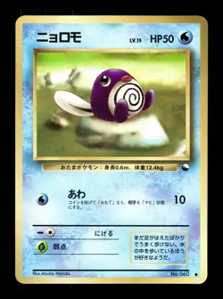 [LP] Poliwag Japanese Vending Series No 060 Pokemon E - Image 1