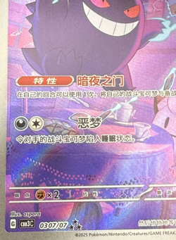 2025 Pokemon Chinese Gem Pack Vol 3 Gengar CBB3C-03 07/07 - Print Line Visible - Image 3