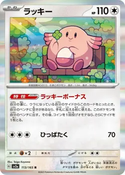 Pokemon JP | SV2a: Pokemon Card 151 | Chansey | 113/165 | NM - Image 1