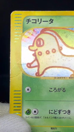 (MP) Chikorita McDonald's Promo e-Serise Holo 003/018 HP Japanese Pokemon Card - Image 2