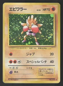 Hitmonchan 107 Japanese,Holo Pokemon Base Set - Image 1