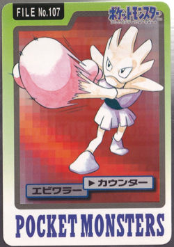 Hitmonchan Carddass 1997 Vintage Pokemon Pocket Monsters Vending Card -LP - Image 1