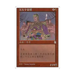 WOTC MtG Portal 3 Kingdoms Yuan Shao Indecisive (R) VG+ - Image 1