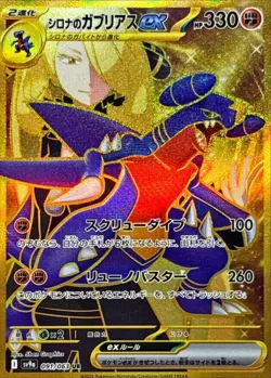 Cynthia's Garchomp ex UR 091/063 SV9a Heat Wave Arena Pokemon Card Japanese NM - Image 1