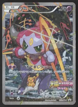 [MP] Hoopa 155/XY-P Full Art MOVIE PROMO 2015 Japanese Pokemon Card US Seller - Image 1