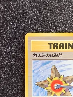 Misty's Tears No Rarity Mark Banned Art Work Pokemon Japan Trainer Rare NM F/S - Image 2