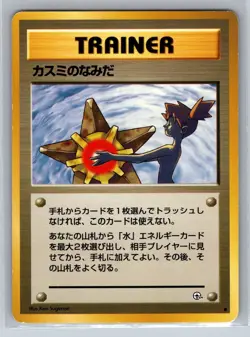 1998 Pokemon Misty’s Tears Japanese Gym Heroes Trainer Card Banned Art - Image 1