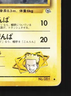 Lt. Surge's Magnemite No.081 HP Kuchiba City Gym Deck Japanese Pokemon Card TCG - Image 3