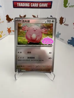 Chansey 1505/05 Stamped Chinese - Pokemon TCG CBB1C Gem Pack Horizons - Image 1