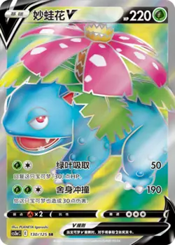 Pokemon PTCG S-Chinese Card Sword & Shield CS3a-130 Venusaur V CN limit ver - Image 1