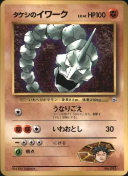 Brock's Onix 095 Pokemon TCG JAPANESE Gym Challenge Corocoro Promo - Image 1
