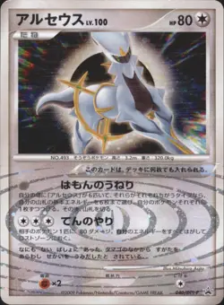 Arceus 040/DPt-P Official Deck Case Promo Japanese Pokemon Card - Image 1