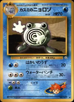 Misty's Poliwhirl HP 061 Gym Heroes Japanese Pokemon Card - Image 1