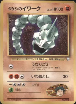 Brock's Onix 095 Corocoro Promo Gym Glossy Japanese Pokemon Card 1998 - Image 1