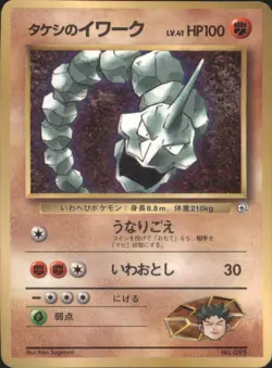 Brock's Onix 095 Corocoro Promo Gym Glossy Japanese Pokemon Card 1998 - Image 1