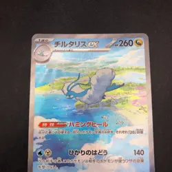 Altaria SAR 090/066 SV4M Future Flash - Japanese Pokemon Card - 2023 - Image 3
