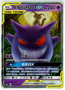 Pokemon TCG Gengar & Mimikyu GX 033/150 (Chinese CSM2bC) RR Tag Team US Seller - Image 1