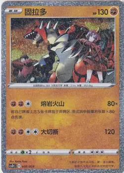 Pokemon Card Chinese Sword & Shield CSDC No. 5/24 Groudon Holo - Image 1