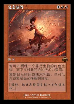 Flare of Duplication (ZHS) - Foil Retro Frame MH3 Chinese NM MTG - Image 1