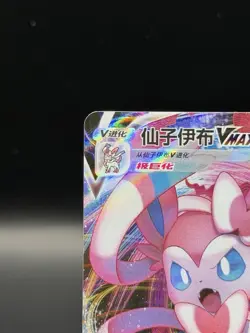 Sylveon VMax 09 14/15 - Pokemon Simplified Chinese Gem Pack Vol. 2 US Seller NM - Image 2