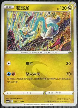 Drampa 105/132 Pokemon Simplified Chinese SWSH Nine Colors Gathering CS4aC - Image 1