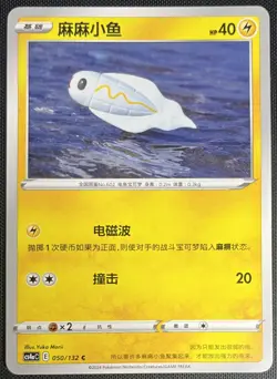 Tynamo 050/132 Pokemon Simplified Chinese SWSH Nine Colors Gathering CS4aC - Image 1