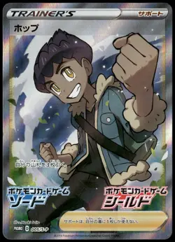 Hop 005/S-P Gym Promo Full Art Trainer Japanese Pokemon Card NM-1 - Image 1