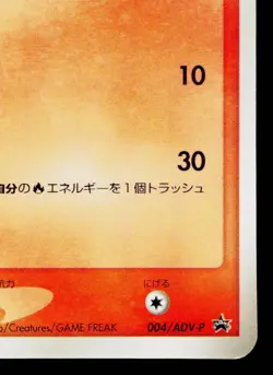 TORCHIC 004/ADV-P ADV PROMOS JAPANESE POKEMON TCG - Image 5