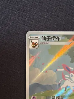 Pokemon TCG S-Chinese Card Eevee Gem Pack 2 CBB2C-0915/15 Exclusive Sylveon Card - Image 4