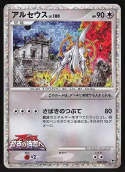 ARCEUS 020/022 MOVIE COMMEMORATION RANDOM PACK HOLO Pokemon Japanese NEAR MINT-4 - Image 1