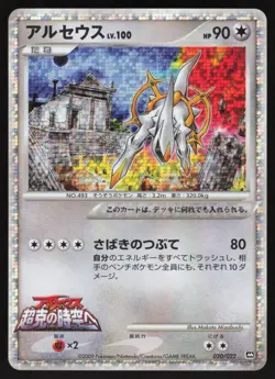 ARCEUS 020/022 MOVIE COMMEMORATION RANDOM PACK HOLO Pokemon Japanese NEAR MINT-3 - Image 1